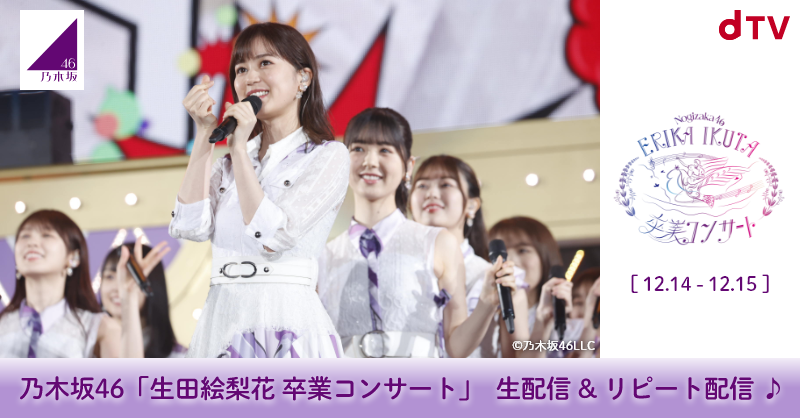 乃木坂46 生田絵梨花 卒業コンサート 卒コン DVD 完全生産限定盤 完品 ...