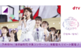 『乃木坂46 生田絵梨花 卒業コンサート』をdTVにて生配信！