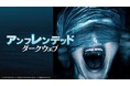 パソコンの画面上だけで展開する新感覚ホラー『アンフレンデッド　ダークウェブ』がｄTVで配信スタート！