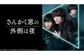 岡田将生と志尊淳のダブル主演で贈るホラーミステリー『さんかく窓の外側は夜』がdTVで配信スタート！
