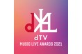 dTVで視聴された音楽ライブ作品を表彰「dTV MUSIC LIVE AWARDS 2021」を初開催！4部門で視聴数上位の13作品がノミネート！一般投票を12月14日（火）18時からスタート！