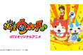 『dTVオリジナルアニメ 妖怪ウォッチ♪』が12月24日(金)よりdTVで独占配信スタート！