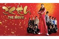 伝説の学園ドラマ、最初で最後の劇場版！　『ごくせん THE MOVIE』がｄTVで配信スタート！