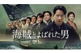 岡田准一主演×山崎貴監督のタッグで贈る歴史エンターテインメント大作『海賊とよばれた男』がｄTVで配信スタート！