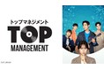 アイドル×マネージャーの青春ラブコメ！　K-POP界を描くドラマ『TOP MANAGEMENT』がｄTVで配信スタート！