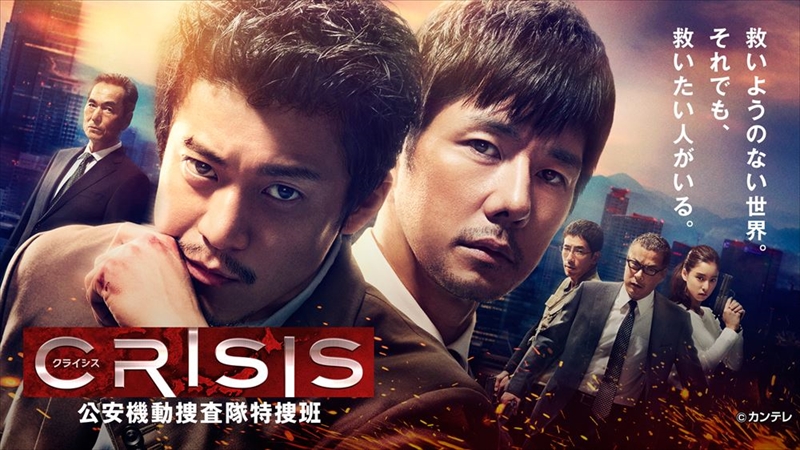 小栗旬主演の大人気本格アクションドラマ『CRISIS 公安機動捜査隊特捜