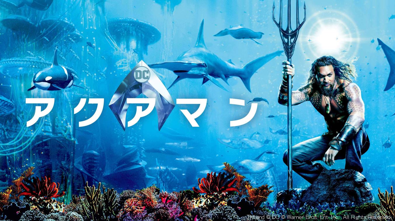 バットマン スーパーマン率いる ジャスティス リーグ のスピンオフとして大ヒット アクアマン がｄtvで配信開始 エイベックス通信放送株式会社のプレスリリース