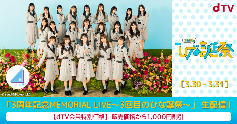 全店販売中 日向坂46 3周年記念MEMORIAL LIVE～3回目のひな誕祭 fawe.org