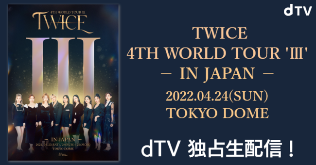 TWICE 4TH WORLD TOUR 'III' IN JAPAN』をdTVにて独占生配信！｜エイベックス通信放送株式会社のプレスリリース