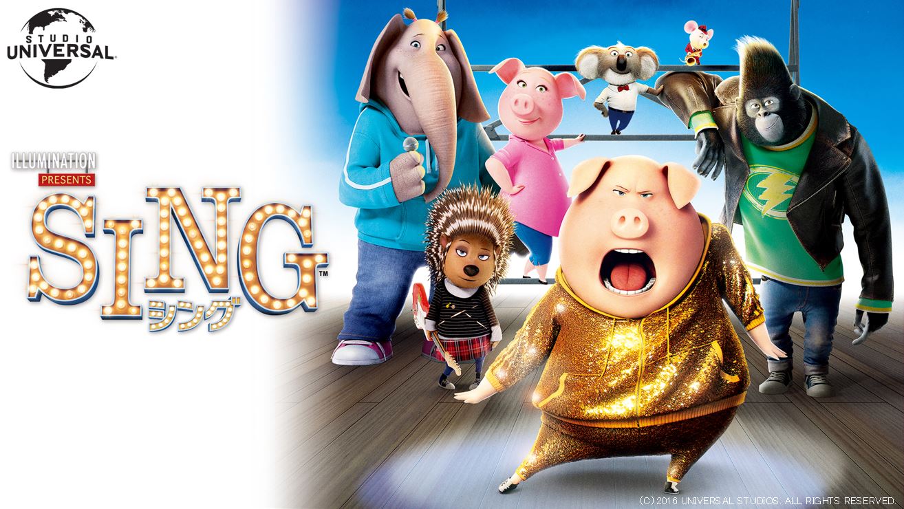 待望の続編 Sing シング ネクストステージ が本日公開 公開を記念して第1作目 Sing シング が配信スタート エイベックス通信放送株式会社のプレスリリース