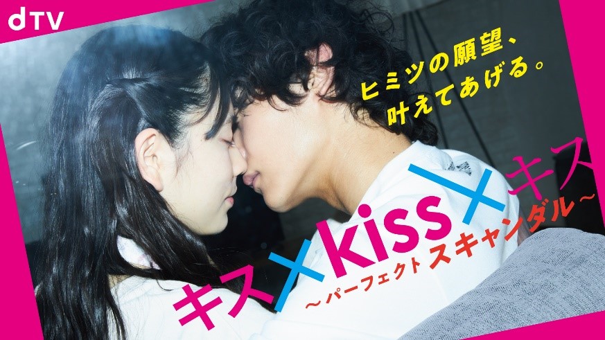 総再生回数2 2億回突破！“キス体感コンテンツ”シリーズ最新作「キス×kiss×キス ～パーフェクトスキャンダル～」7月1日 金 よりdtvで