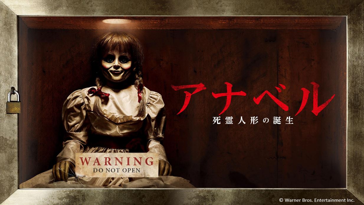 世界を震撼させた実在の人形 アナベル の誕生秘話 アナベル 死霊人形の誕生 がdtvで配信スタート エイベックス通信放送株式会社のプレスリリース