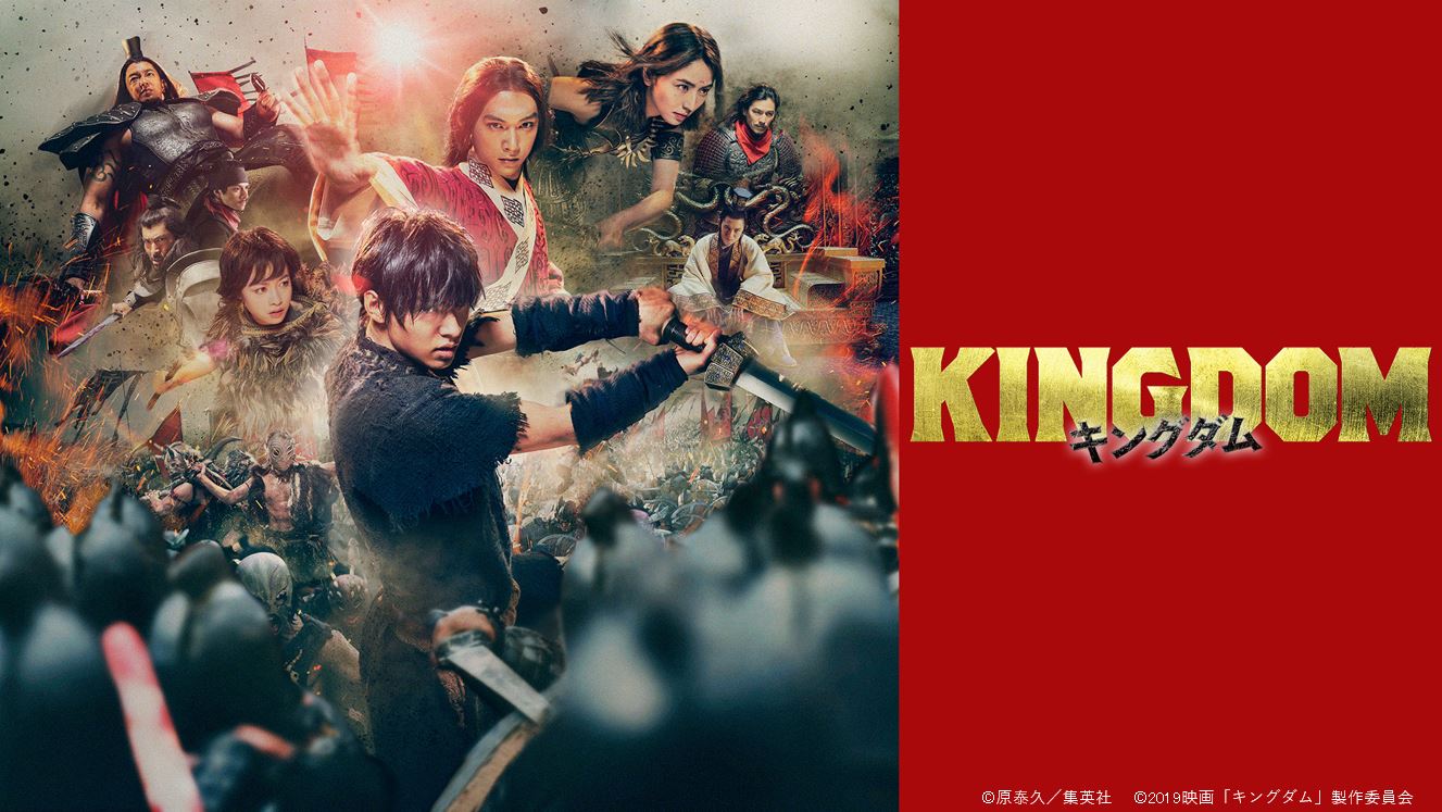 山﨑賢人 吉沢亮ら豪華キャストが大集結 大ヒット漫画の実写映画 キングダム がいよいよdtvで配信スタート エイベックス通信放送株式会社のプレスリリース
