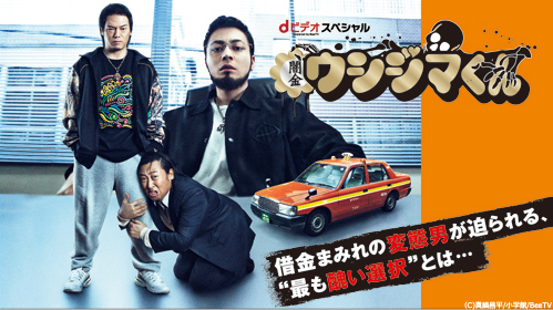 山田孝之 綾野剛ら豪華キャストが集結 実写版 闇金ウシジマくん ドラマシリーズ 劇場版作品をdtvで一挙配信スタート エイベックス通信放送株式会社のプレスリリース