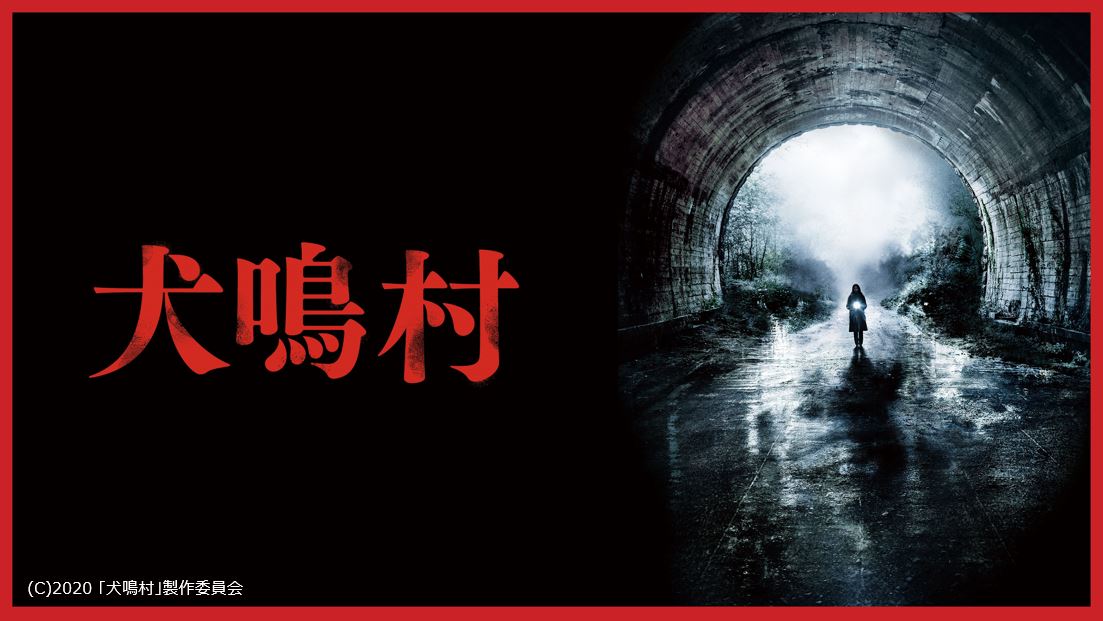 夏休みにこそホラー映画を！ 『呪怨』の清水崇監督が手掛けるジャパニーズホラー『犬鳴村』がdTVで配信スタート｜エイベックス通信放送株式会社の ...