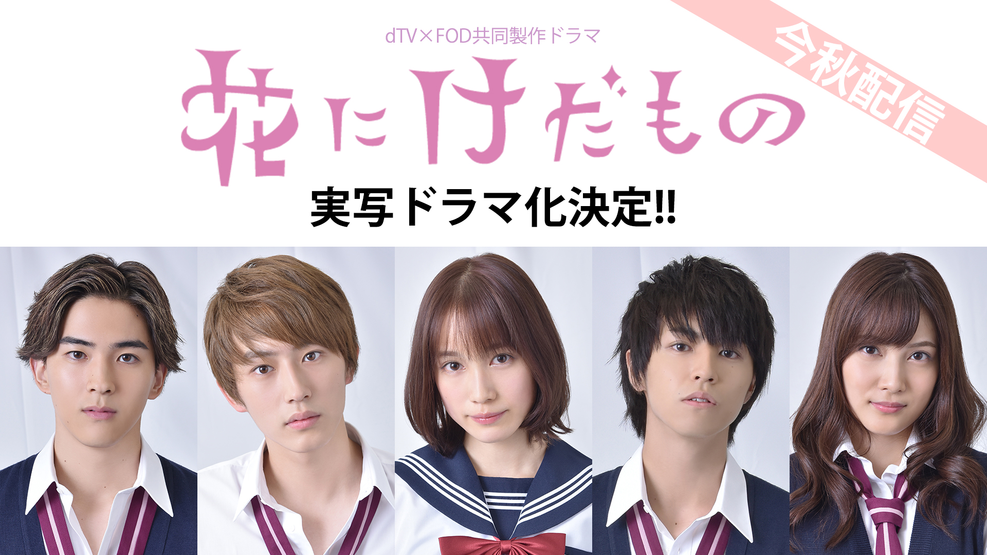 新たな男性像 けだもの男子 がここに誕生 次世代を担う若手俳優陣が集結して人気コミックを実写ドラマ化 Dtv Fod共同製作ドラマ 花にけだもの 制作決定 エイベックス通信放送株式会社のプレスリリース