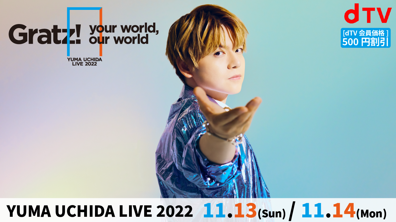 YUMA UCHIDA LIVE 2022「Gratz! / your world, our world」』をdTVにて