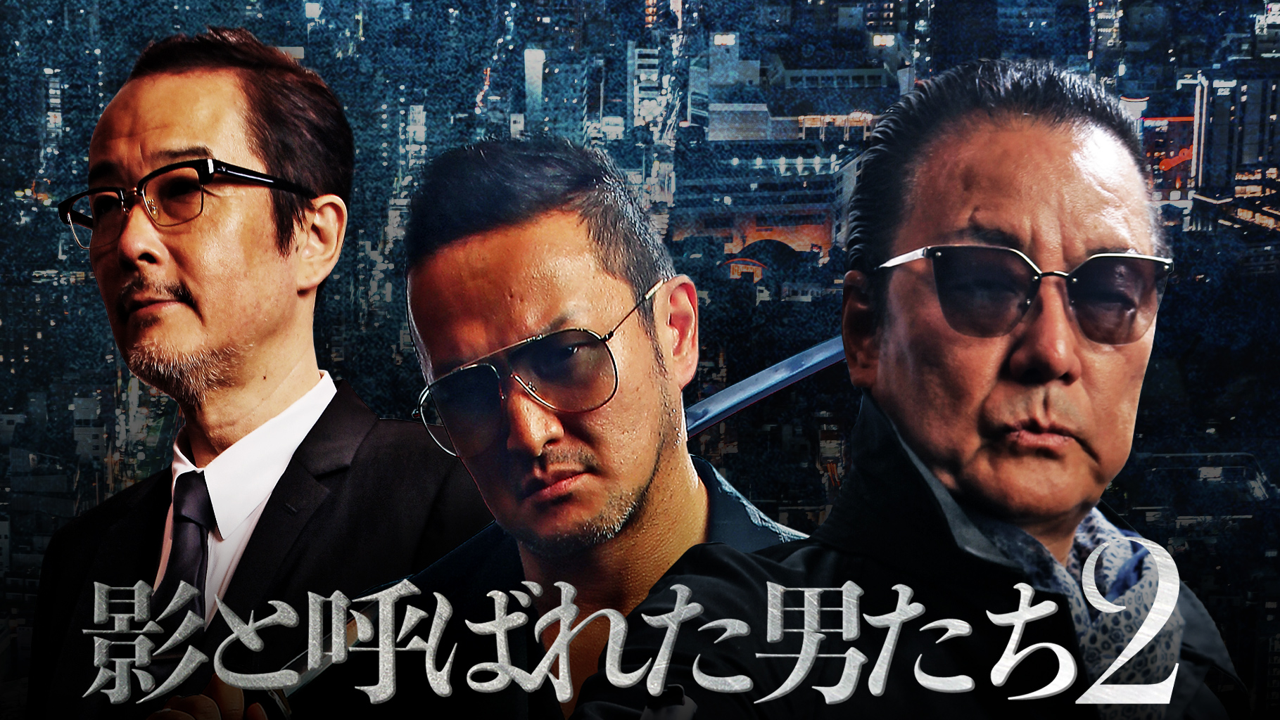 白竜、中村獅童、リリー・フランキーら豪華キャスト共演!『影と呼ばれた男たち2』がdTVで配信スタート|エイベックス通信放送株式会社のプレスリリース