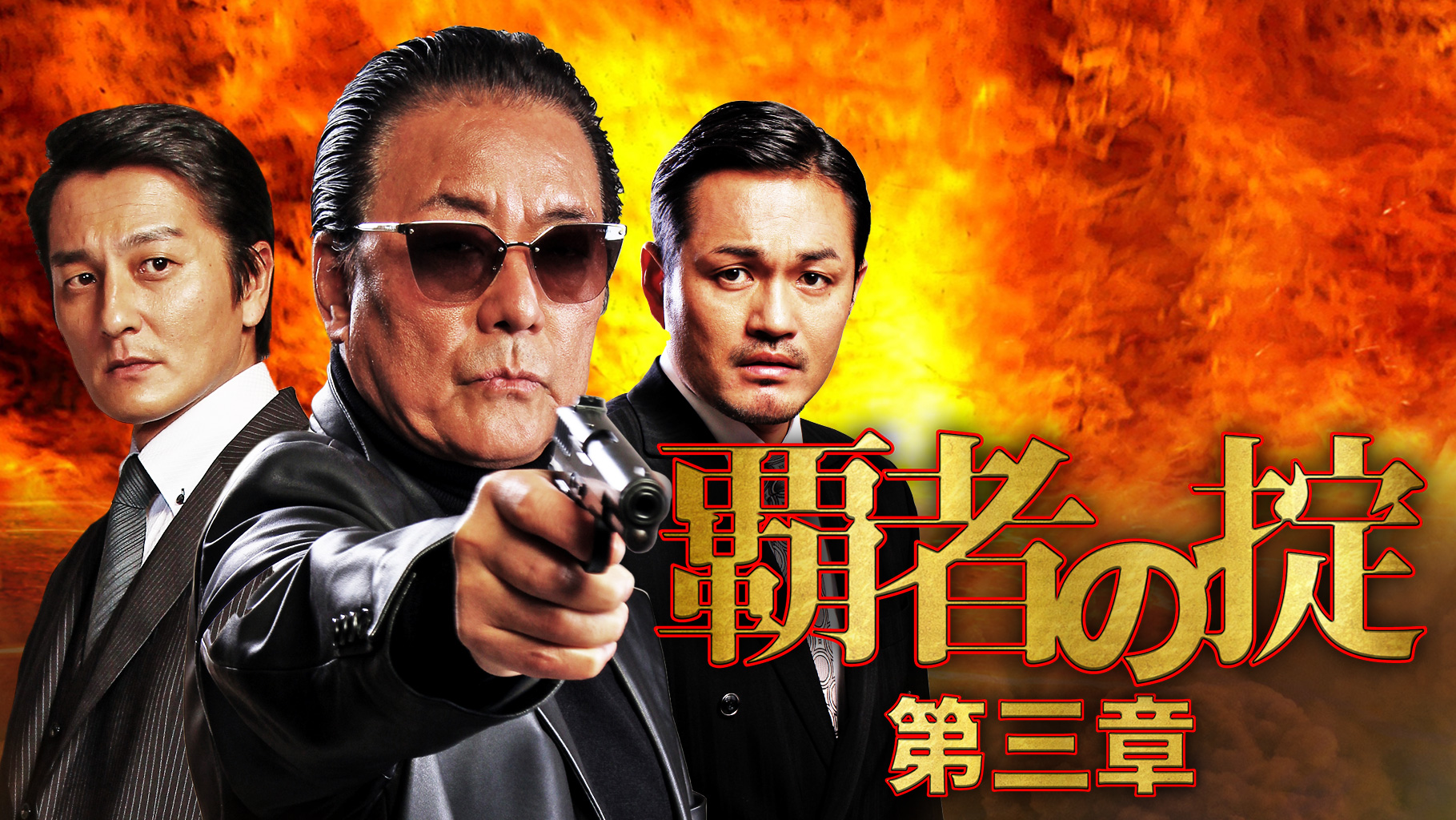 白竜、阿部亮平、本宮泰風ら豪華キャストがそろい踏み!『覇者の掟 第三章』がdTVで配信中|エイベックス通信放送株式会社のプレスリリース