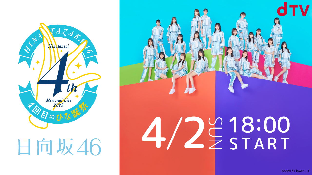 日向坂46『4回目のひな誕祭』横浜スタジアム で開催するデビュー