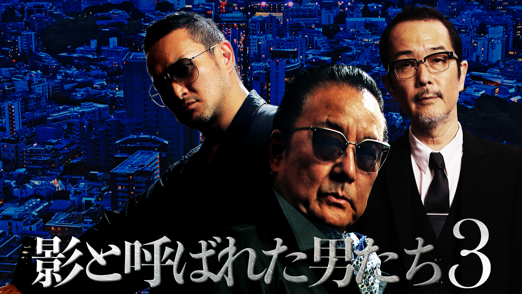 白竜、中村獅童、リリー・フランキーら豪華キャスト共演!『影と呼ばれた男たち3』がdTVで配信スタート|エイベックス通信放送株式会社のプレスリリース