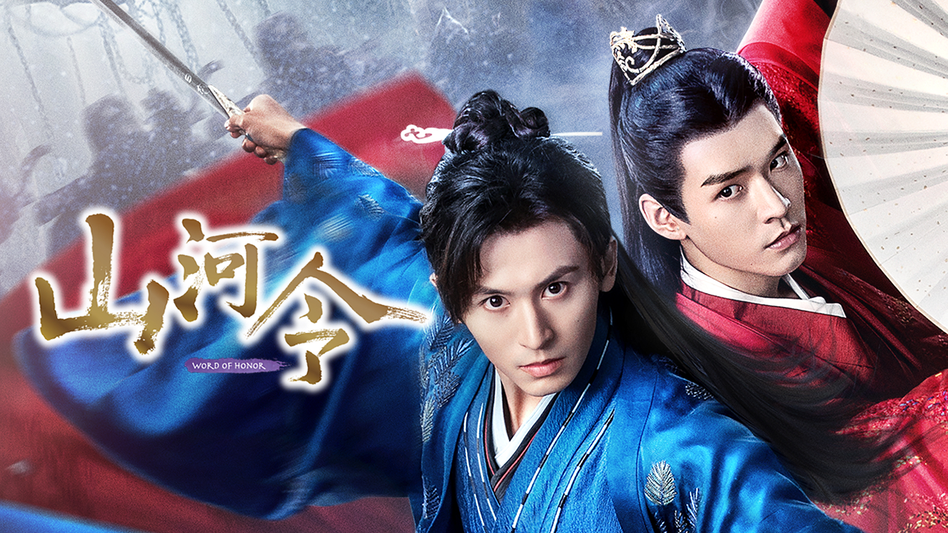 世界で大ヒットを記録した中国ドラマ!美しきブロマンス時代劇『山河令』がdTVで配信スタート|エイベックス通信放送株式会社のプレスリリース