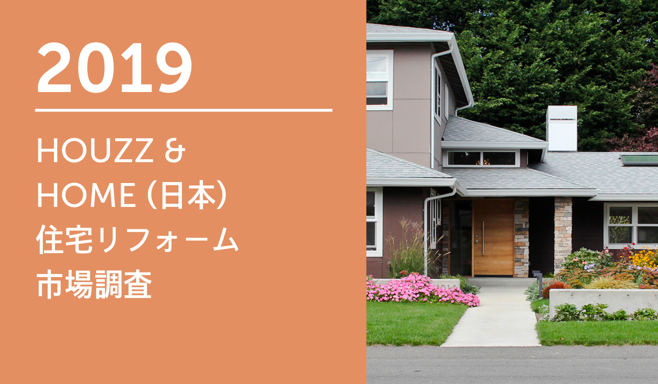 Houzz が Houzz Home 住宅リフォーム リノベーション市場調査 の結果を発表 Houzz Japan 株式会社のプレスリリース