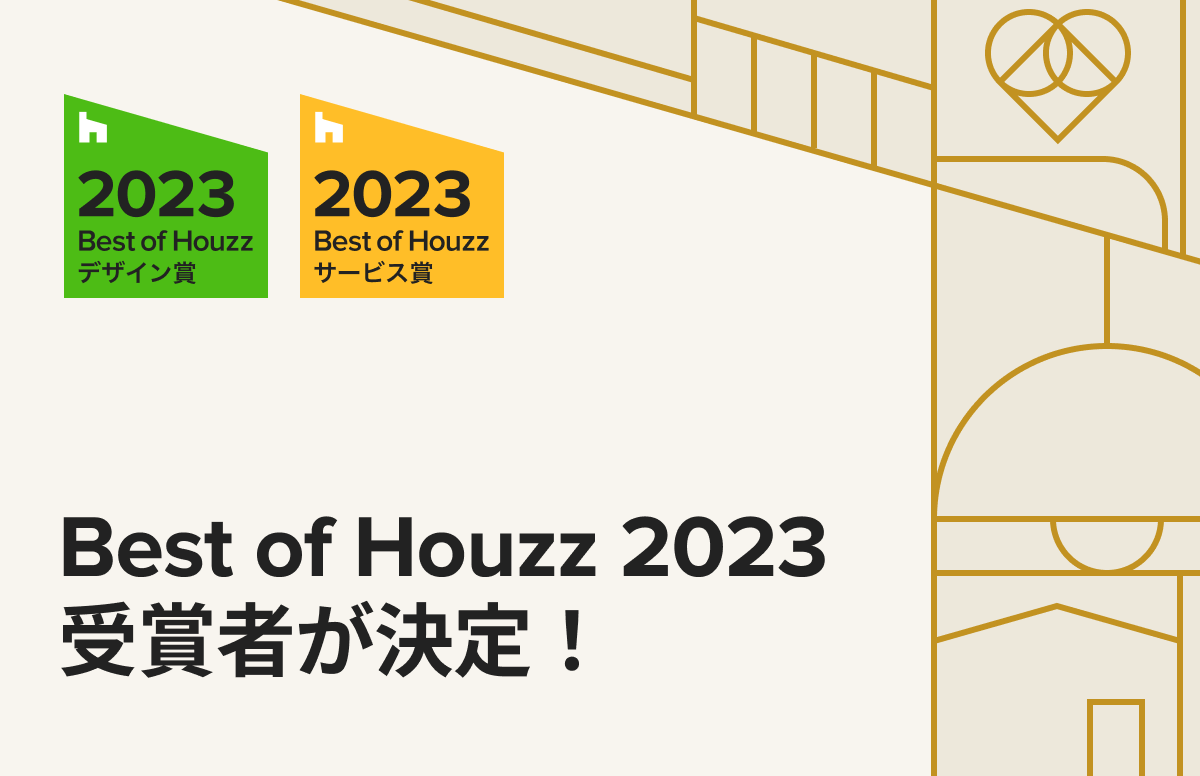 Houzz が「Best of Houzz 2023」を発表｜Houzz Japan 株式会社のプレスリリース