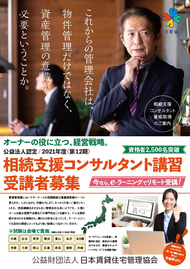 公益法人認定 2021年度相続支援コンサルタント講習 が受付開始 Eラーニングでどこでも受講可能 公益財団法人日本賃貸住宅管理協会のプレスリリース