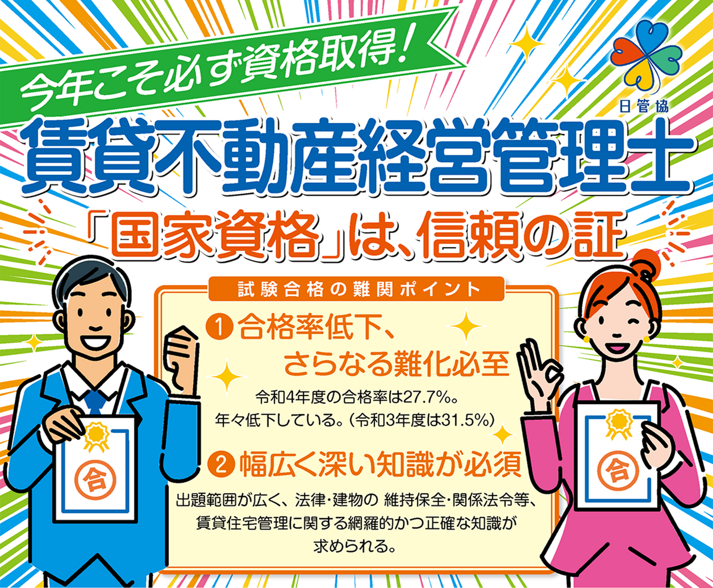 賃貸不動産経営管理士5問免除講習 4月27日(木)申込み開始｜日管協のプレスリリース