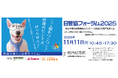 日本最大級の賃貸住宅管理業イベント「日管協フォーラム2025」申込開始!