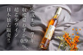 【日本初上陸】奇跡の果実「GOLDEN SAJI」 第一弾「サジーワイン琥珀」をMakuakeにて限定先行発売! 売上の一部を「若者のみらい応援基金」への寄付