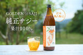 【日本初上陸】奇跡の果実「GOLDEN SAJI™」 第二弾「純正サジー果汁100%」を7月17日(木)公式販売開始! ジャパン・フード・セレクション最高賞グランプリ受賞‼