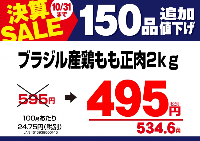 業務スーパー 決算sale 開催のお知らせ 株式会社神戸物産のプレスリリース