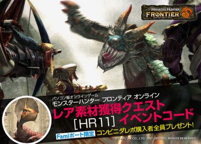 ファミリーマート限定 モンスターハンターフロンティアオンライン の レア素材獲得クエストコードプレゼントキャンペーン を期間限定で開始 株式会社ｕｆｉ ｆｕｔｅｃｈのプレスリリース