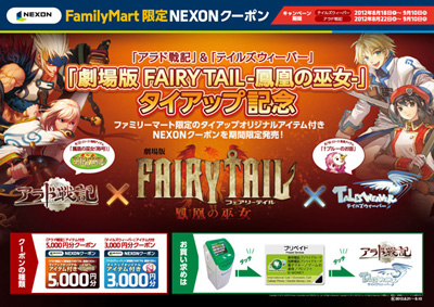 ファミリーマート限定 大人気rpg テイルズウィーバー アラド戦記 映画 劇場版 Fairy Tail 鳳凰の巫女 とのタイアップ記念オリジナルアイテム付きnexonクーポン発売 株式会社ｕｆｉ ｆｕｔｅｃｈのプレスリリース