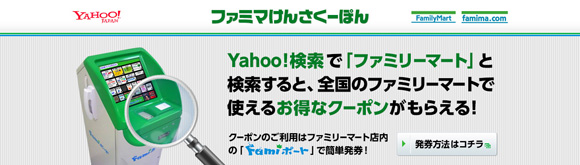 ファミリーマート ファミマ ドット コム Yahoo Japan Yahoo 検索 と連携したｆａｍｉポートクーポン ファミマけんさくーぽん 展開開始 株式会社ｕｆｉ ｆｕｔｅｃｈのプレスリリース