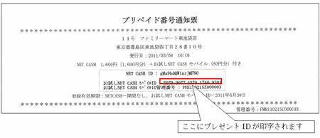 ファミリーマート限定！『電子マネー「NET CASH（ネットキャッシュ