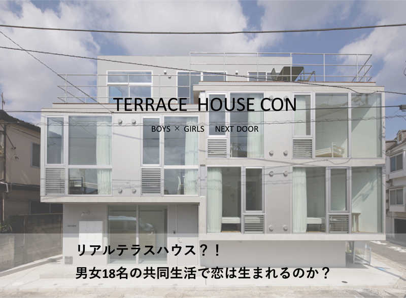 日本初 住む合コン 男女が急接近する新しい合コンの形 リアルテラスハウスコン を限定開催 株式会社いろもののプレスリリース