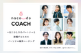 出会えるのに、合う人と出会えない――「マッチングアプリ疲れ」の課題から生まれたパーソナル婚活コーチング「naco-do Coach」を正式リリース