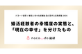 婚活を経て結婚した人の82.9%が、現在の結婚生活に「幸せ」。分けたのは年収や年齢ではなく、結婚前に自分を言葉にできていたか。ナコード総研、「婚活と幸せな結婚生活に関する実態調査 2026」発表