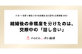 交際中に話し合えたテーマが0個だった人、結婚後の幸福実感率は50.0%。8〜9個話し合えた人は97.3%。ナコード総研、「婚活と幸せな結婚生活に関する実態調査 2026」第2部発表