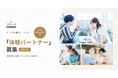 一生にひとりのパートナーを選べるようになる9ヶ月が「205,000円」お得に。パーソナル婚活コーチング naco-do Coach、「体験パートナー」を募集