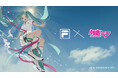 初音ミク×FILAコラボ第4弾!90年代の幻の名作「SILVA TRAINER」が初音ミクカラーで完全復刻