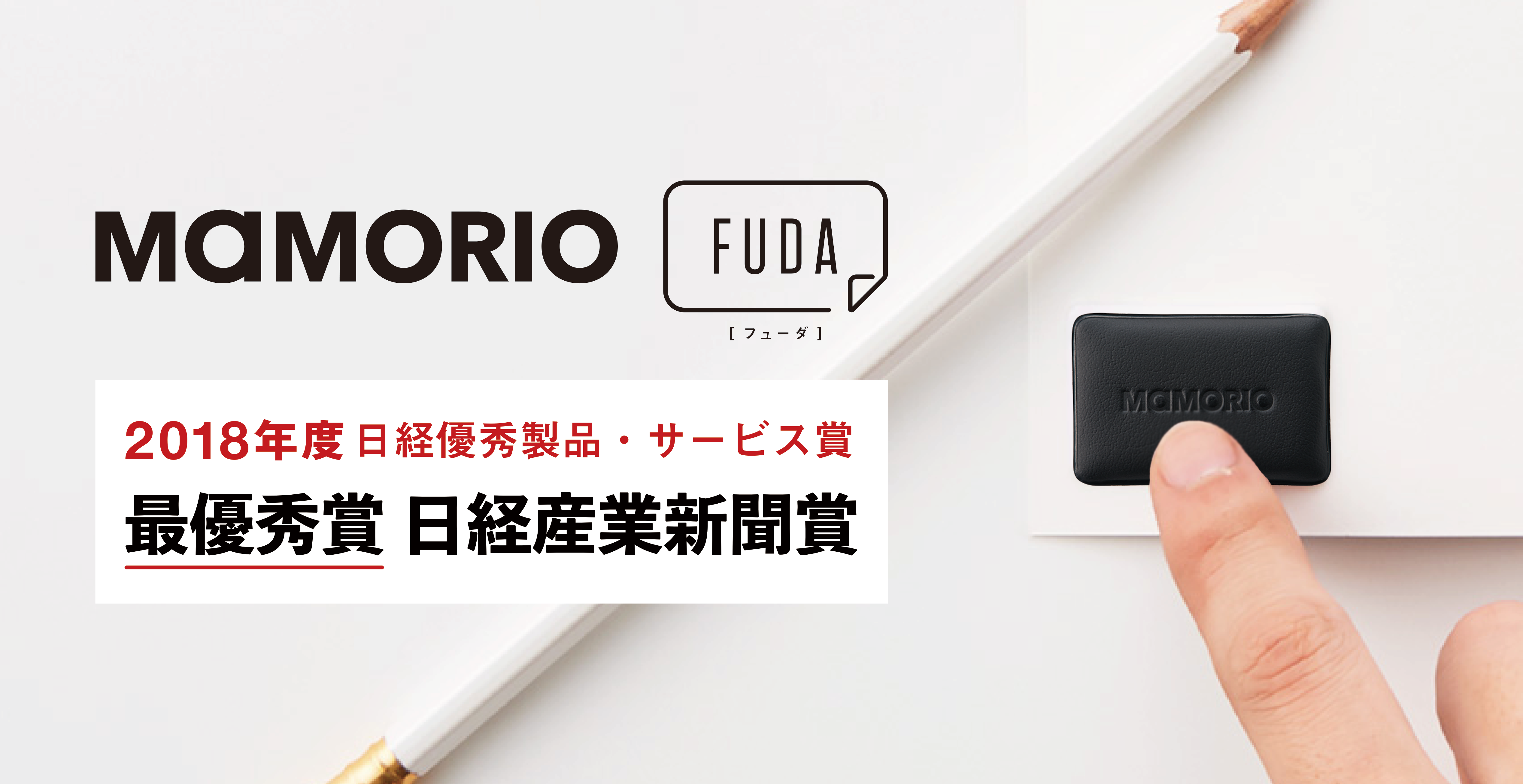 シール型紛失防止デバイス「MAMORIO FUDA」が2018年日経優秀製品・サービス賞の「最優秀賞」を受賞！｜MAMORIO株式会社のプレスリリース