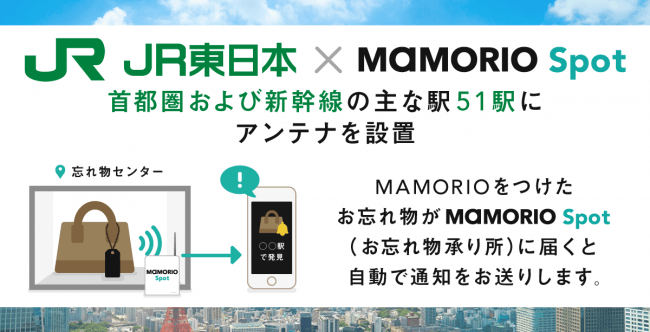 Mamorioとjr東日本は共同でiotを活用したお忘れ物自動通知サービスの本運用を開始します Mamorio株式会社のプレスリリース