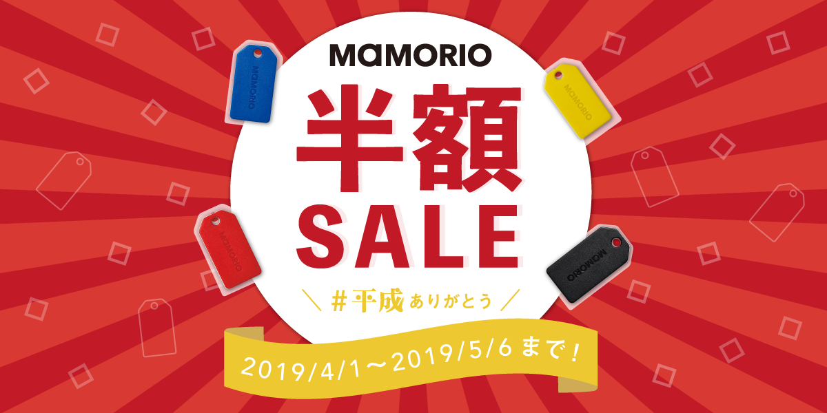 紛失防止タグ認知度No.1*のMAMORIOが『#平成ありがとうキャンペーン