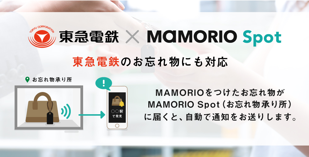 東急線各駅で 紛失防止タグ ｍａｍｏｒｉｏ を活用した お忘れ物自動通知サービス を開始します Mamorio株式会社のプレスリリース