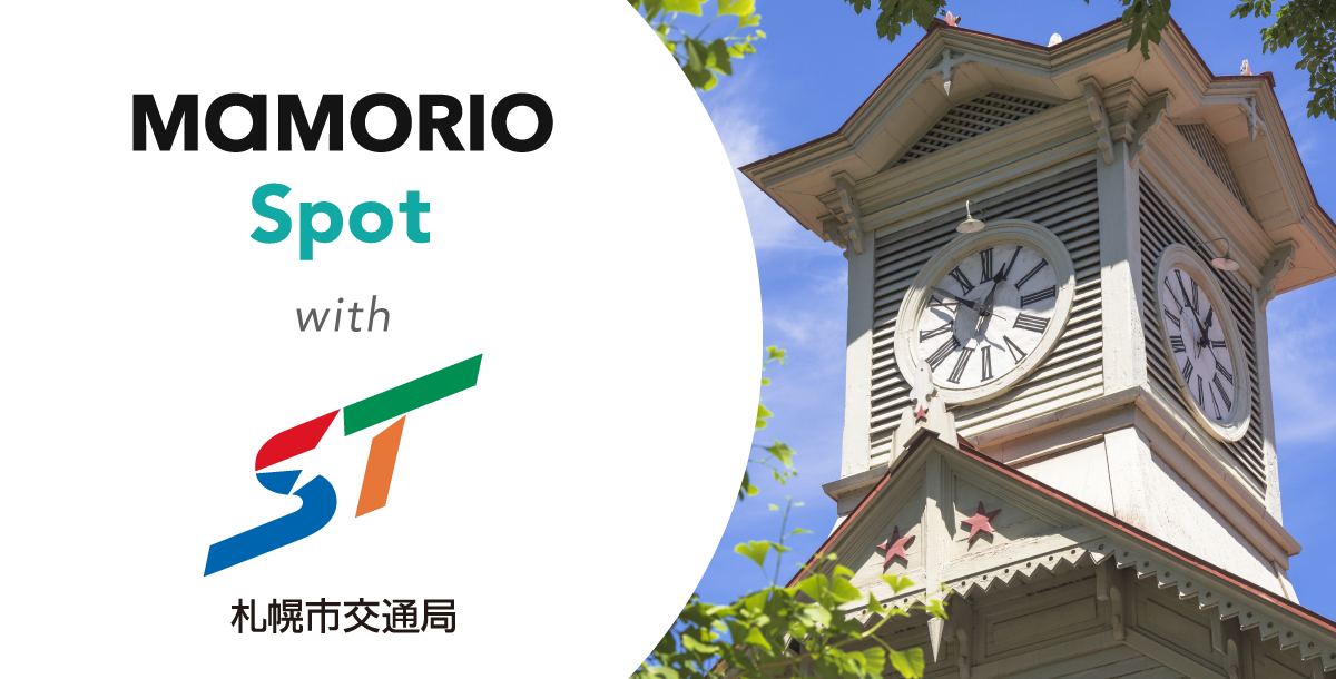北海道の鉄道会社初 Mamorio Spotを活用したお忘れ物自動通知サービス及びお忘れスマホ自動通知サービスを札幌市営地下鉄 をご利用のお客様に向けて提供致します Mamorio株式会社のプレスリリース