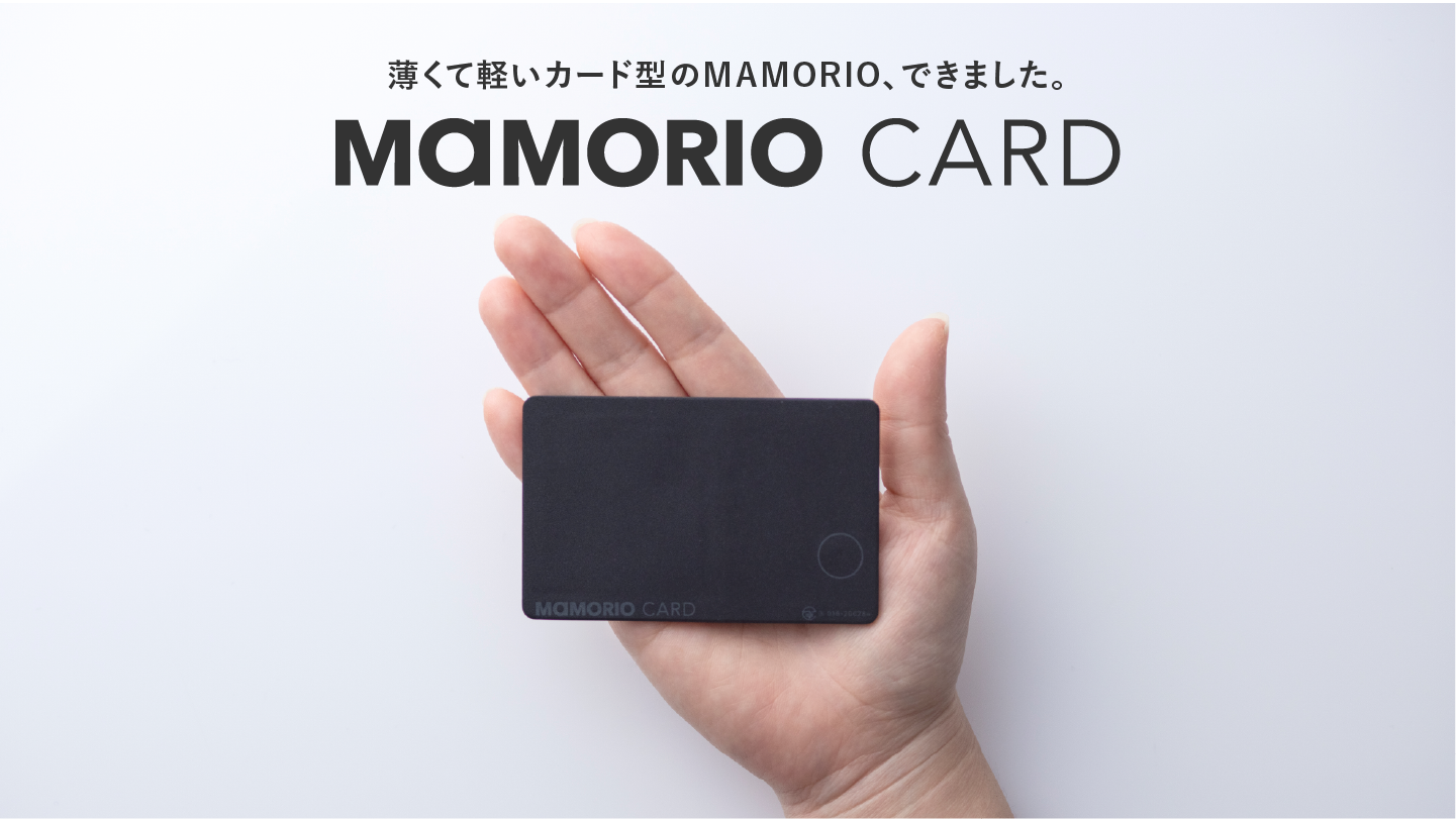 MAMORIOからカード型の紛失防止デバイス「MAMORIO CARD」が登場｜MAMORIO株式会社のプレスリリース
